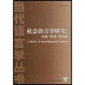 社會語言學研究 : 功能.稱謂.性別篇 = A study of sociolinguistic issues